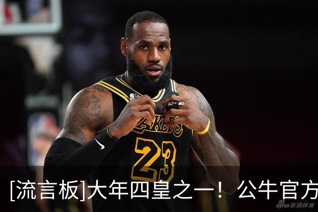 [流言板]大年四皇之一！公牛官方分享凯莱布-威尔逊的定妆照